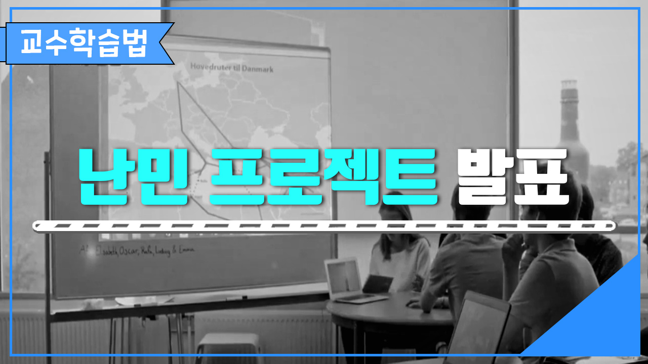 난민 프로젝트 발표