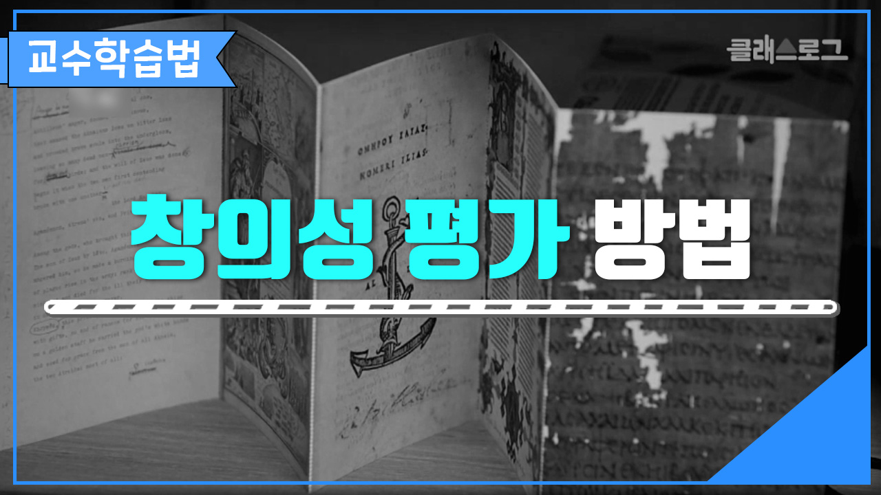 창의성 평가 방법