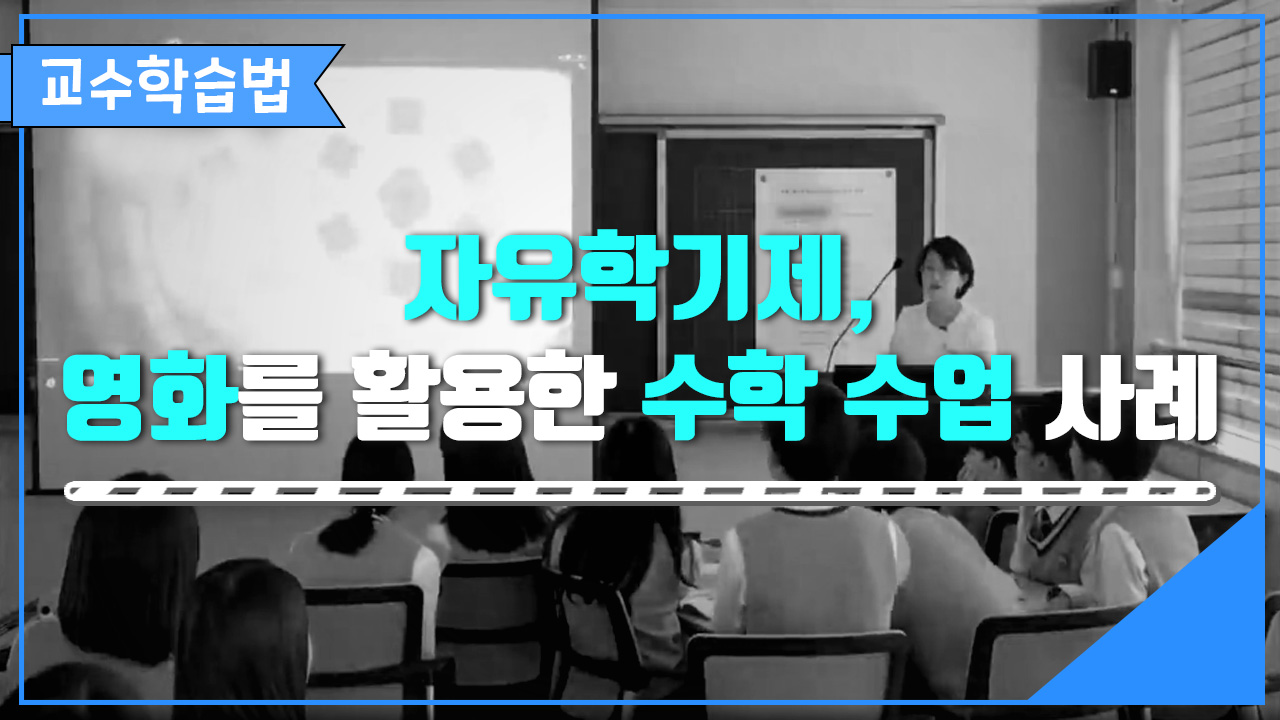 자유학기제, 영화를 활용한 수학 수업 사례