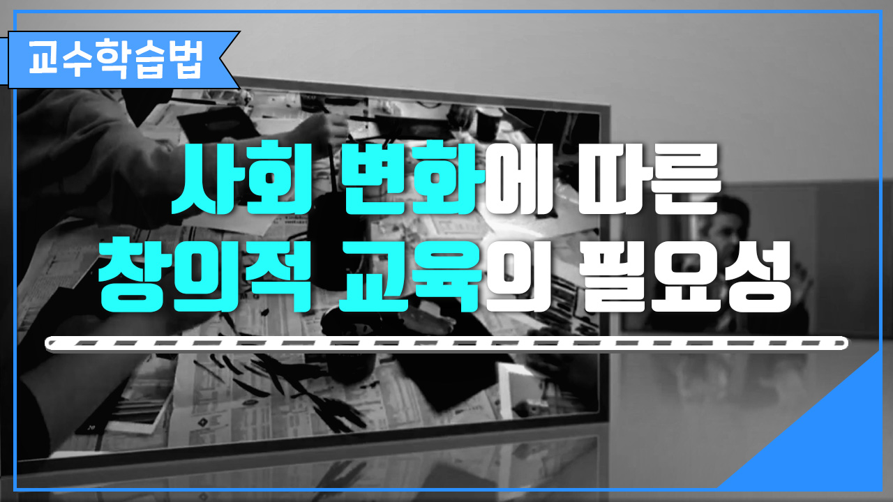 사회 변화에 따른 창의적 교육의 필요성
