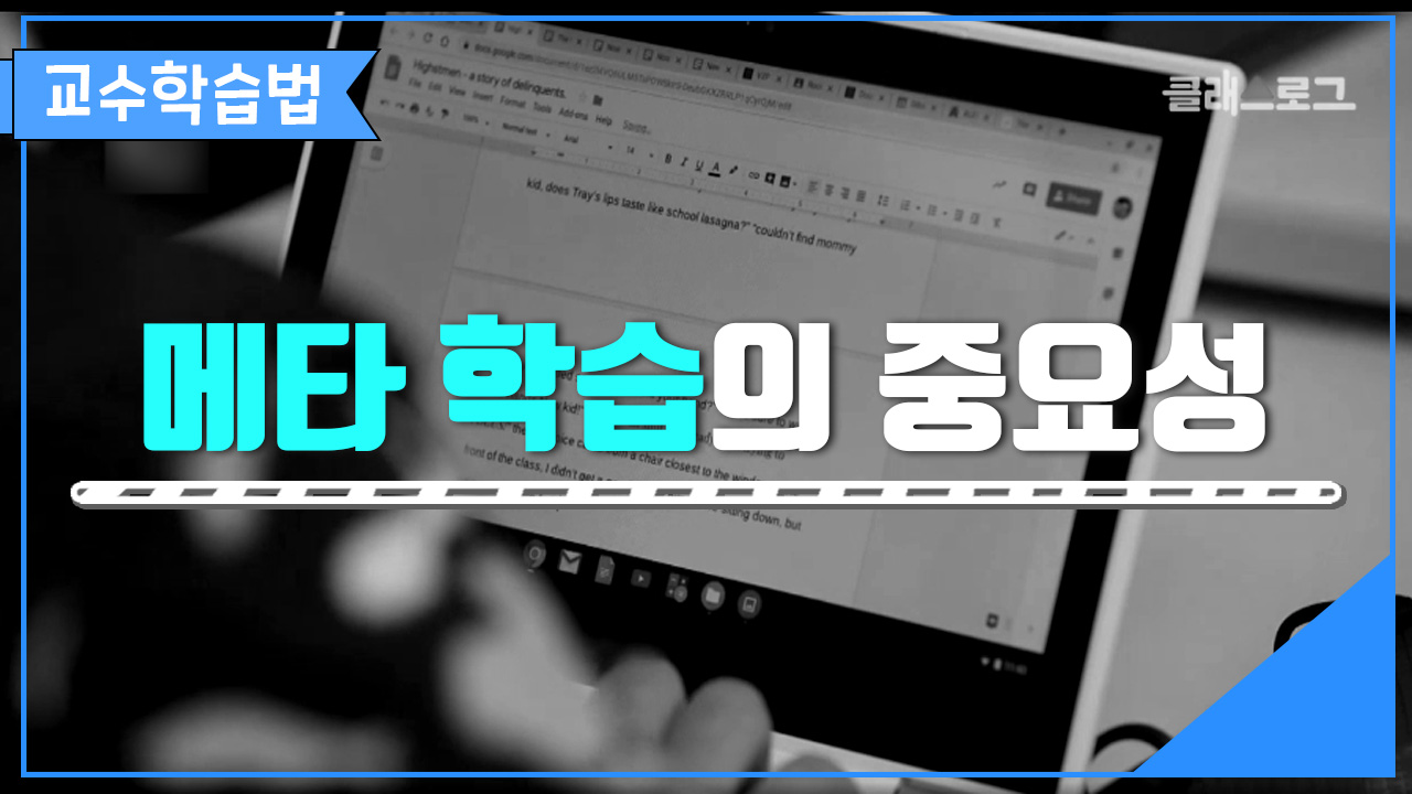 메타 학습의 중요성