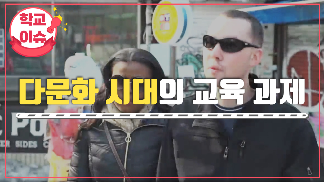 다문화 시대의 교육 과제