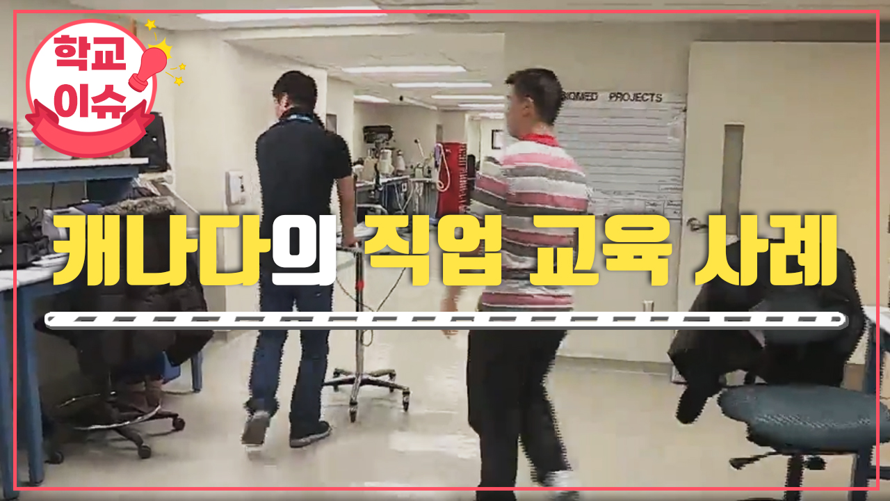 캐나다의 직업 교육 사례