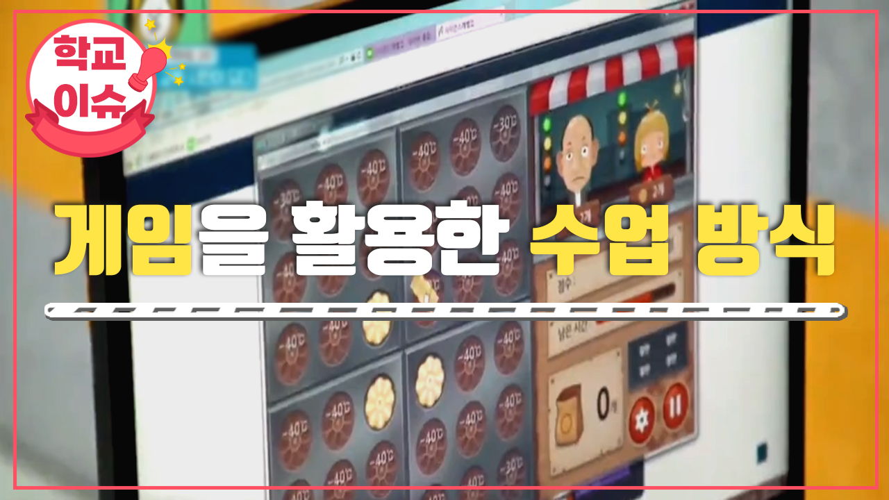 게임을 활용한 수업 방식