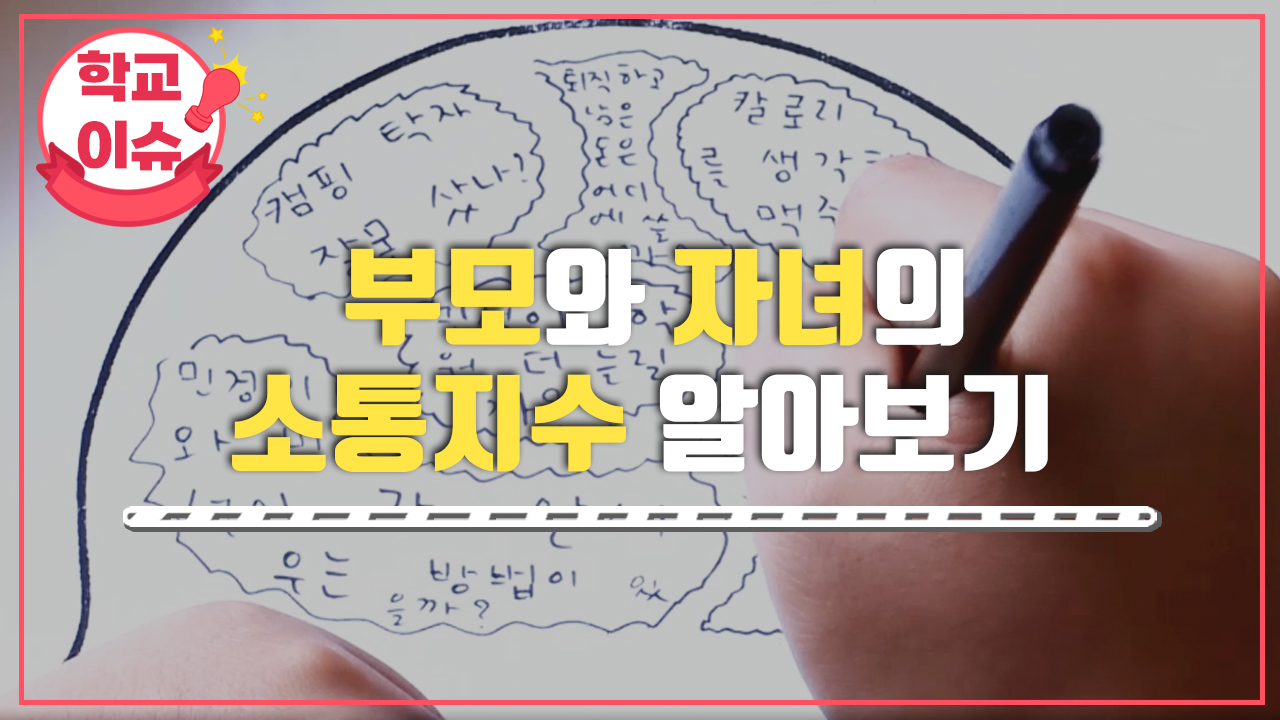 부모와 자녀의 소통지수 알아보기 