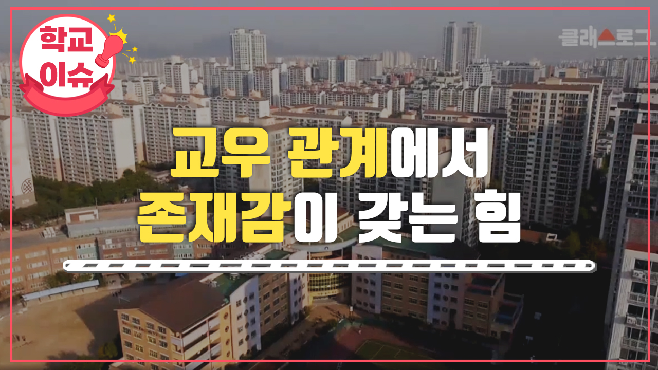 교우 관계에서 존재감이 갖는 힘