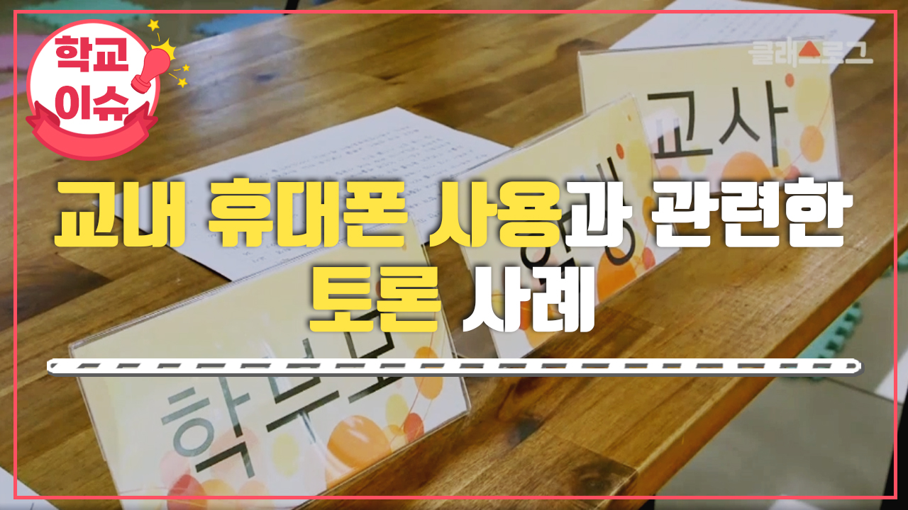 교내 휴대폰 사용과 관련한 토론 사례