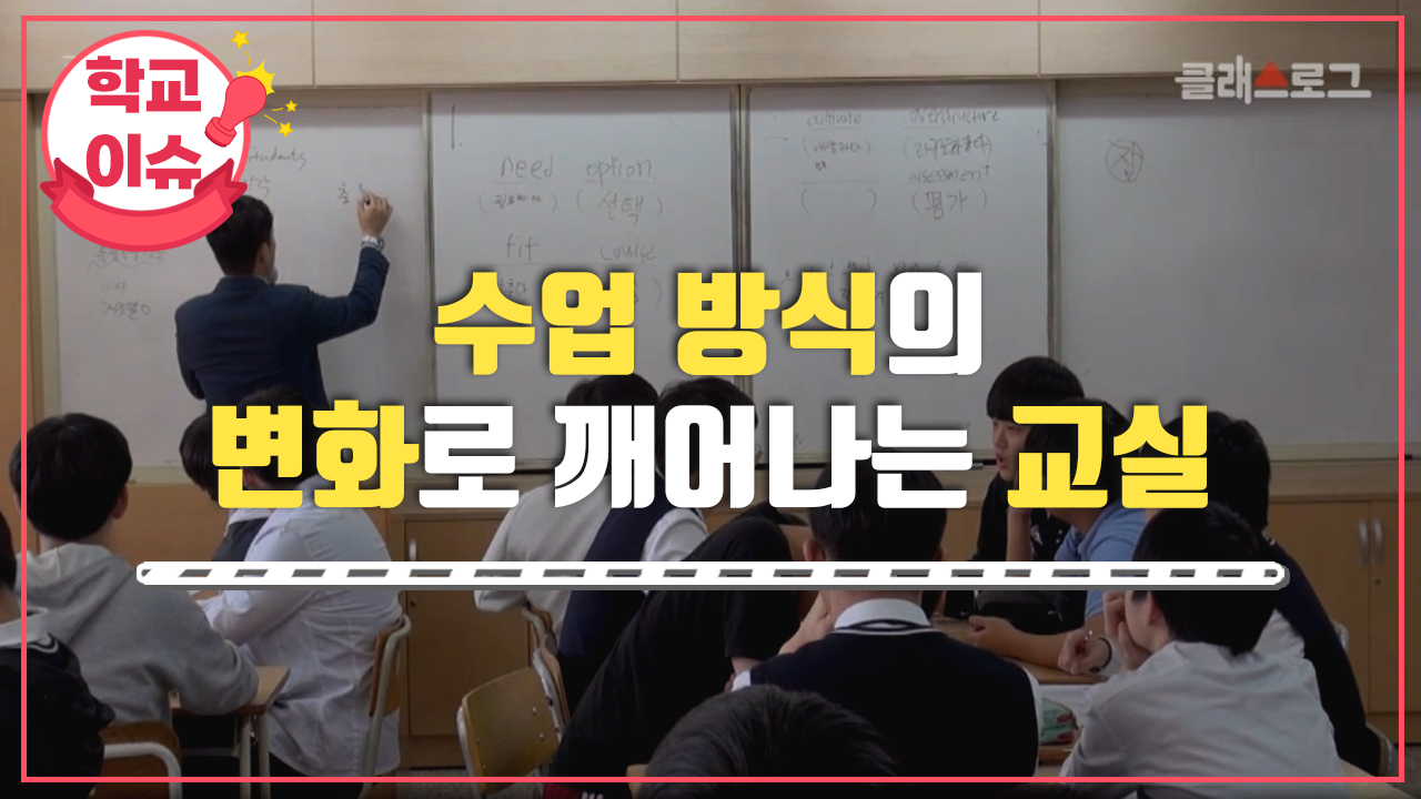 수업 방식의 변화로 깨어나는 교실