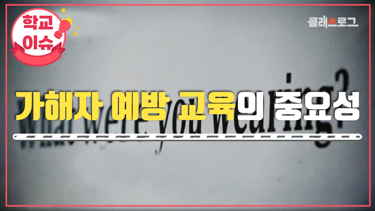 가해자 예방 교육의 중요성