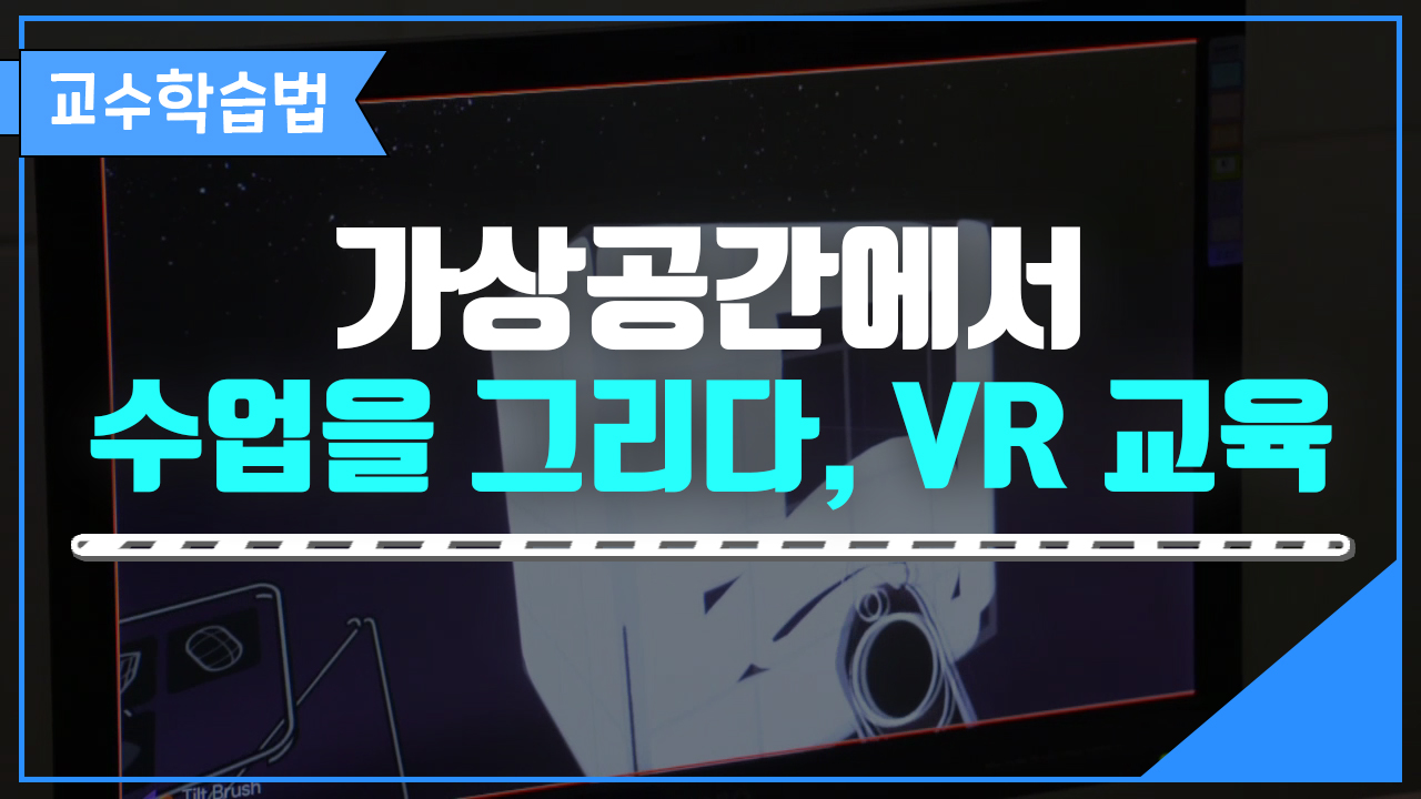 가상공간에서 수업을 그리다, VR 교육 