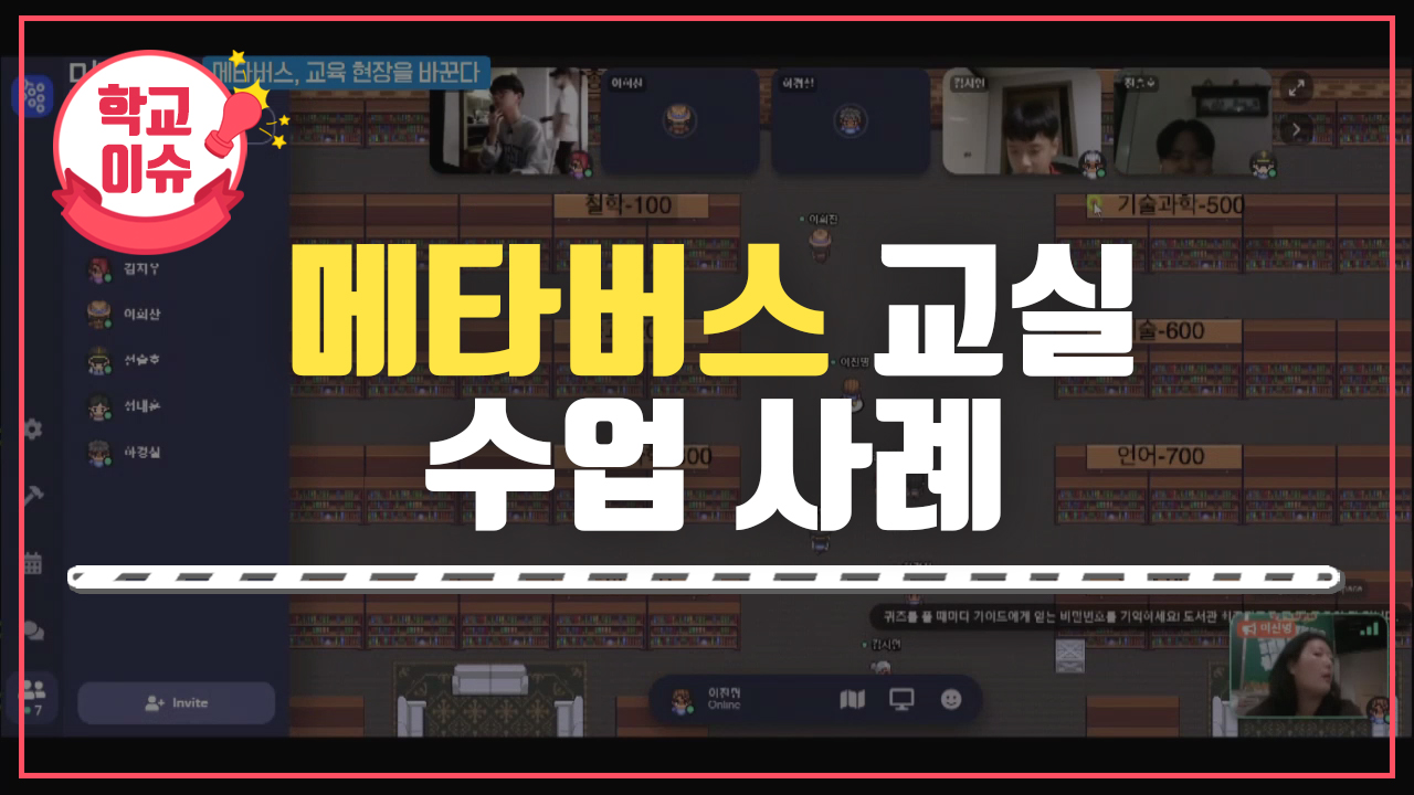 메타버스 교실 수업 사례