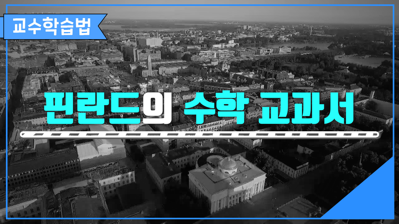 핀란드의 수학 교과서