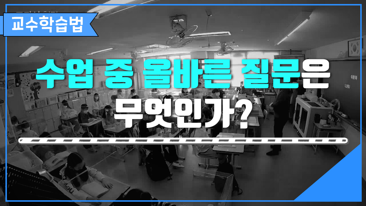 수업 중 올바른 질문은 무엇인가?