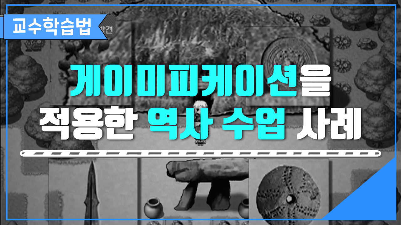 게이미피케이션을 적용한 역사 수업 사례