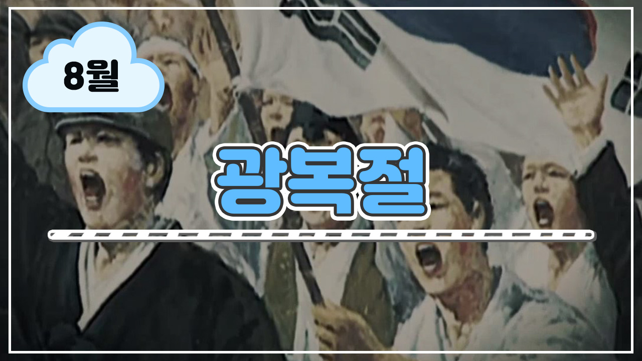광복절