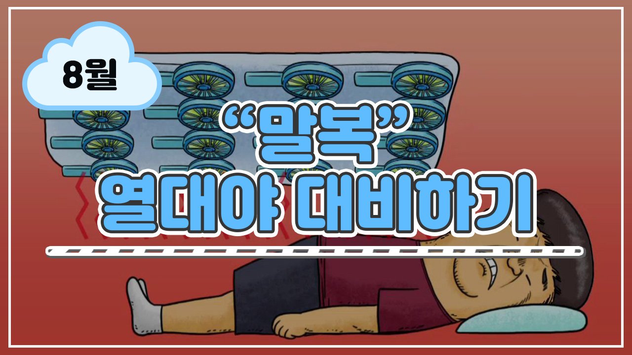 말복 - 열대야 대비하기