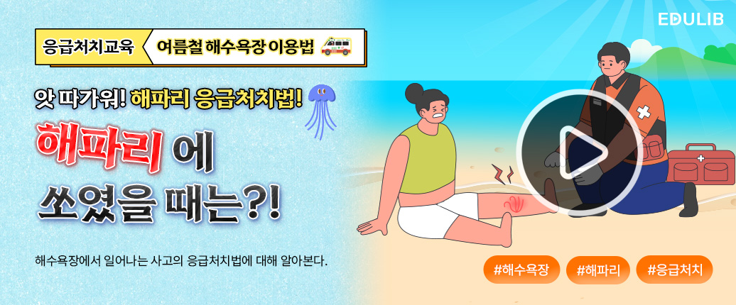 해수욕장 응급처치법 알아보기