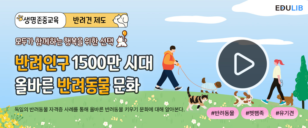 반려동물 입양의 바른 태도