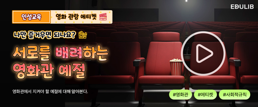 극장에서 지켜야 할 예절