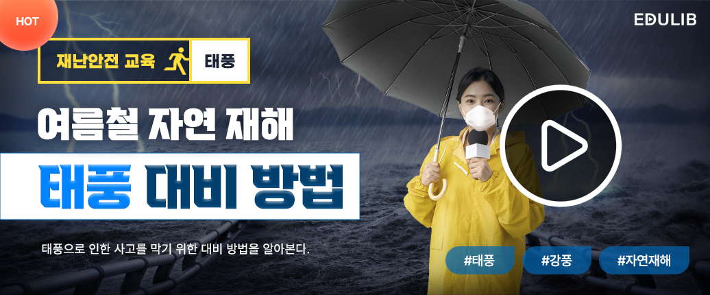 태풍 피해 대비 방법