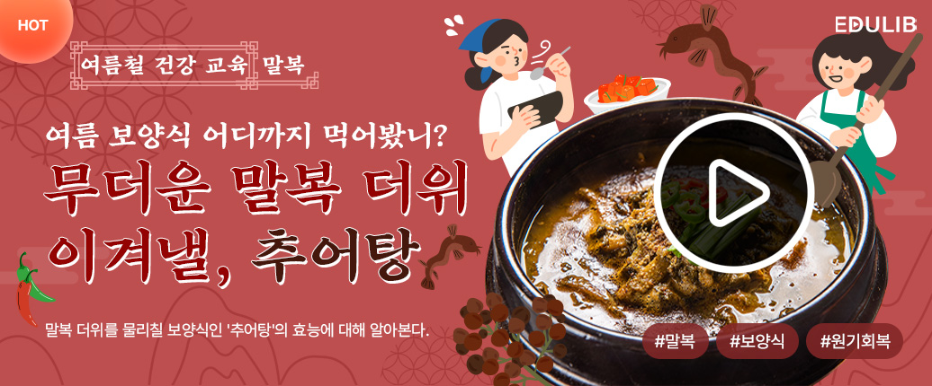 말복 보양식, 추어탕