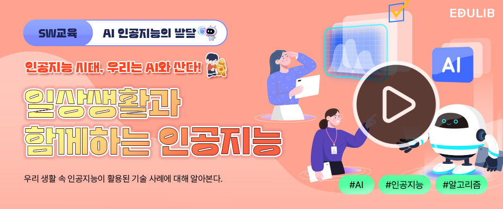 인공지능이 우리 삶에 가져온 혁명적인 변화