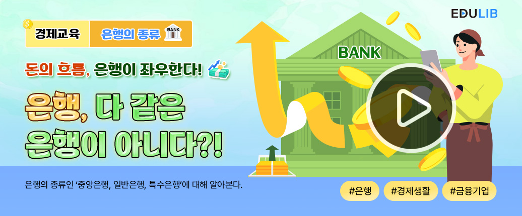 은행의 종류-중앙은행,일반은행,특수은행