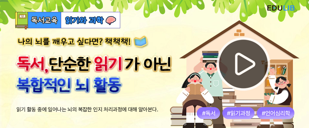 읽기 중에 일어나는 뇌의 복잡한 처리과정
