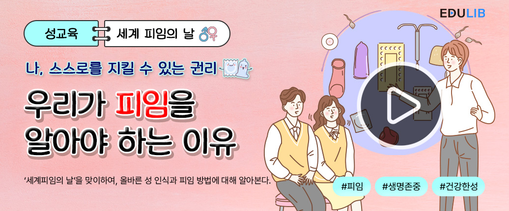 세계 피임의 날