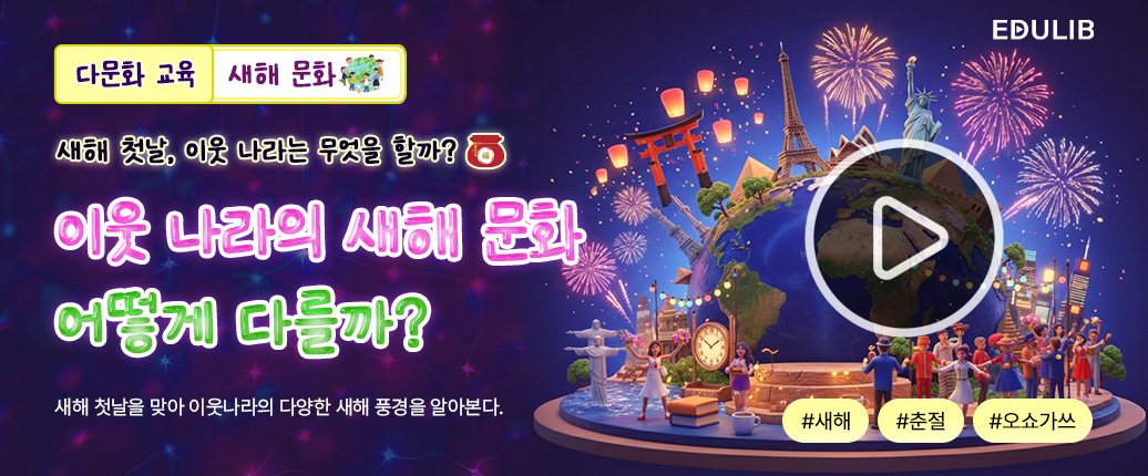 이웃 나라 사람들의 새해 첫날