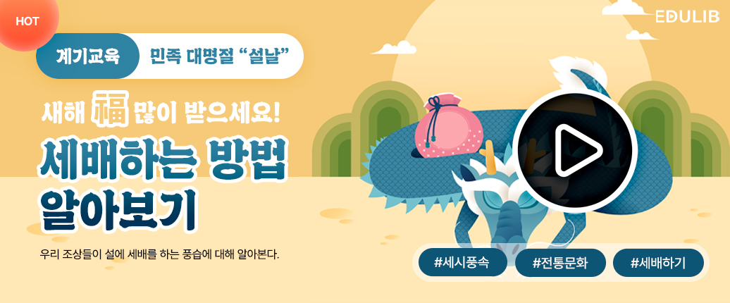 설날 세시풍속, 세배하기