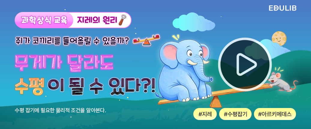 물체의 무게를 비교하려면 어떻게 해야 할까요?