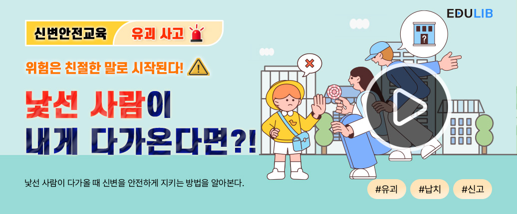 낯선 사람을 조심해요