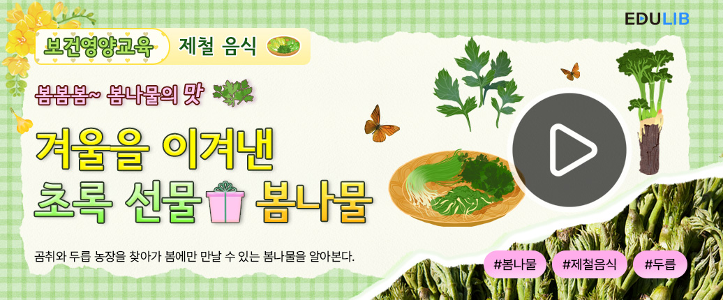 봄내음 가득한 봄나물 알아보기