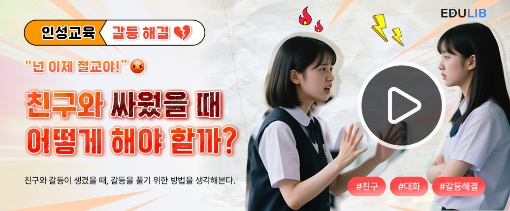 친구와 갈등 해소하기