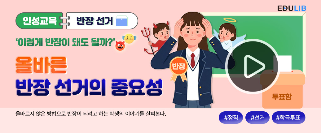 올바르지 않은 반장 선거