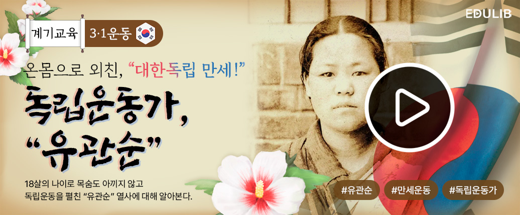 유관순의 만세 운동