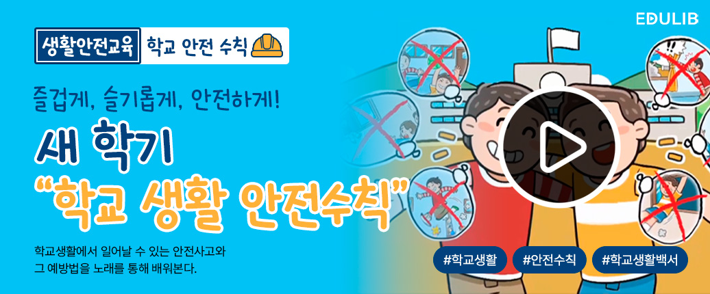 학교 생활 안전 송