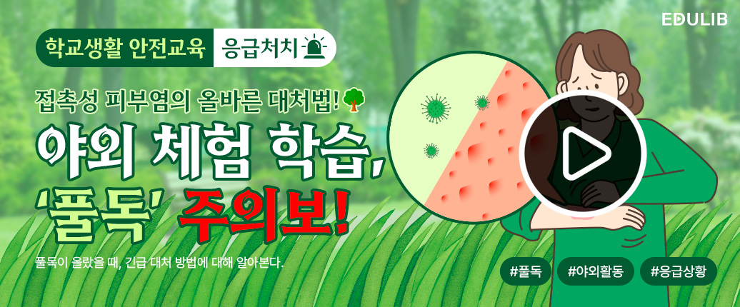 야외 체험 학습을 안전하게 다녀와요
