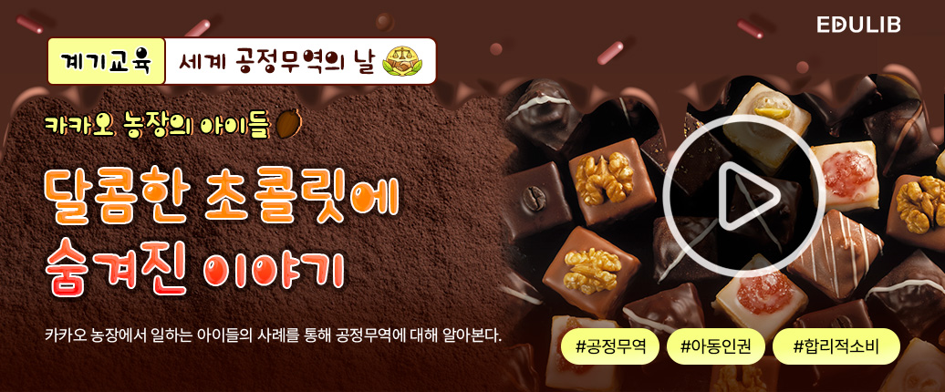 초콜릿과 공정 무역