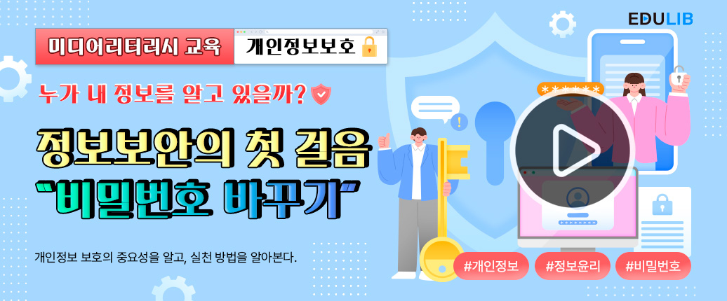 사이버 공간 속 개인 정보를 보호하는 방법