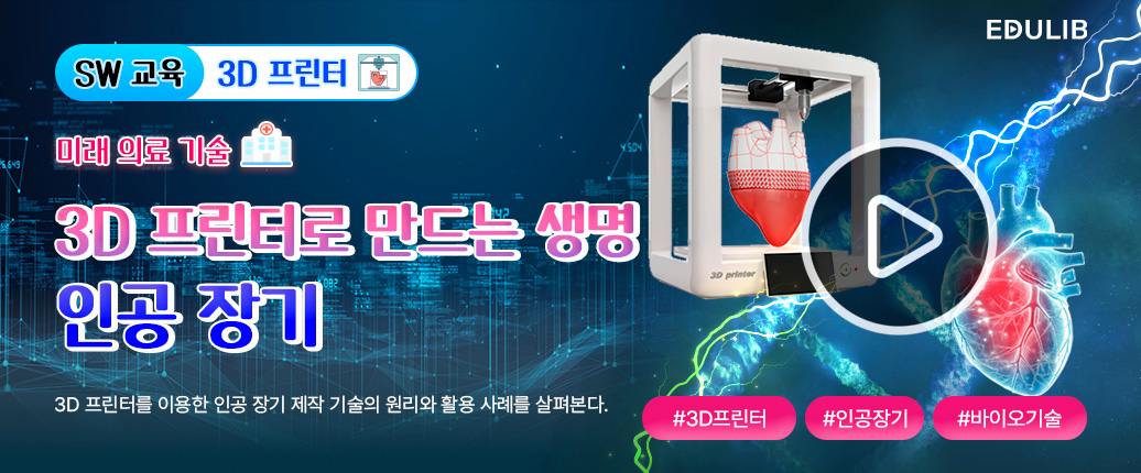 3D프린터와 인공장기
