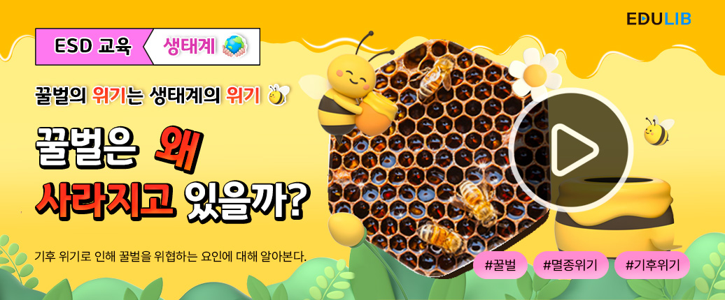 꿀벌을 위협하는 요인