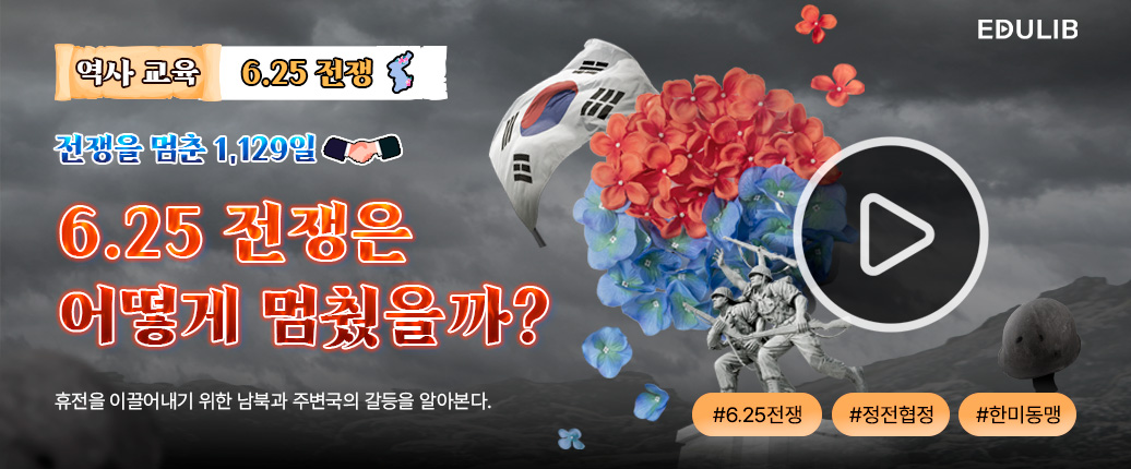 정전협정의 치열한 협상 과정