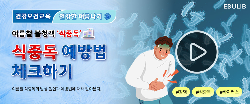 여름철 안전대비2 - 식중독 예방