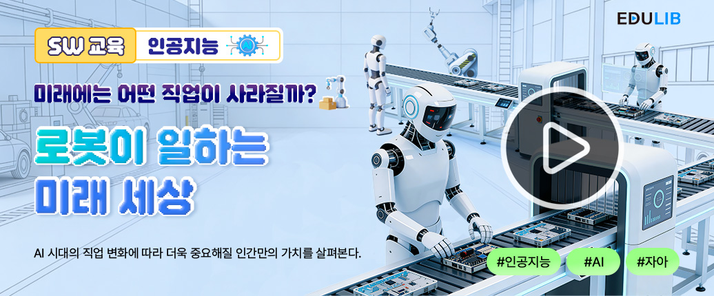 인공지능이 바꿀 미래 직업과 인간의 역할