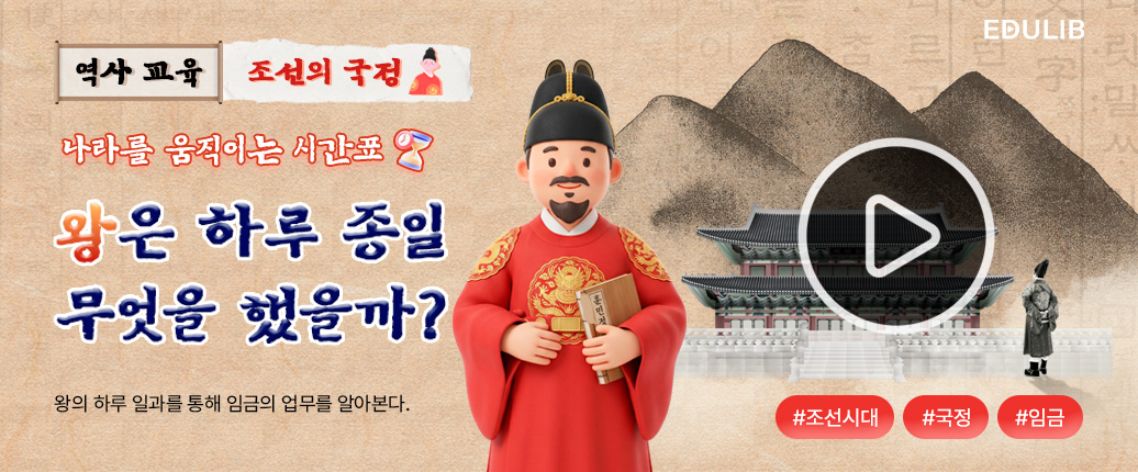 조선의 왕은 하루 종일 무엇을 했을까?