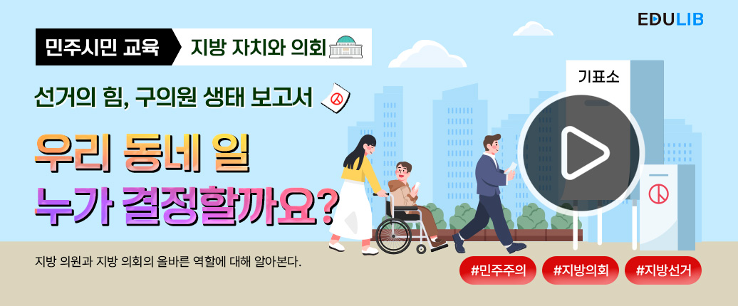 지방 의회의 역할