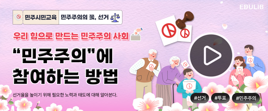 생활 속 사례에서 민주주의의 의미와 중요성 알아보기