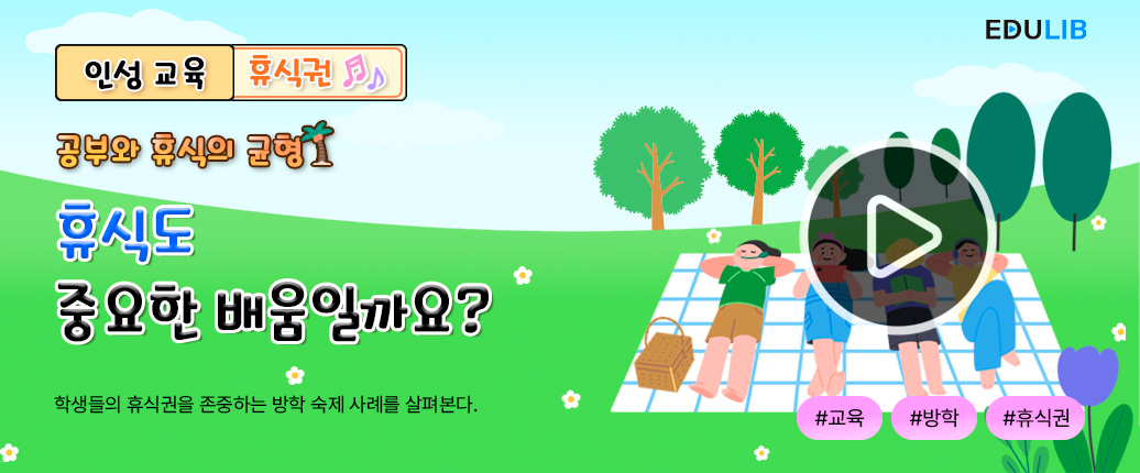 여름방학 숙제와 아이들의 휴식권